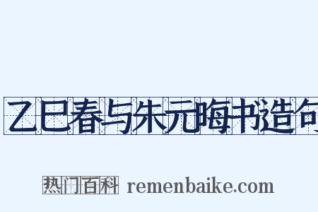 乙巳春与朱元晦书造句是什么意思的图片